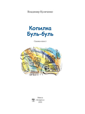 Куличенко, В. В. "Копилка Буль-буль"